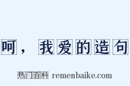 呵，我爱的造句是什么意思的图片